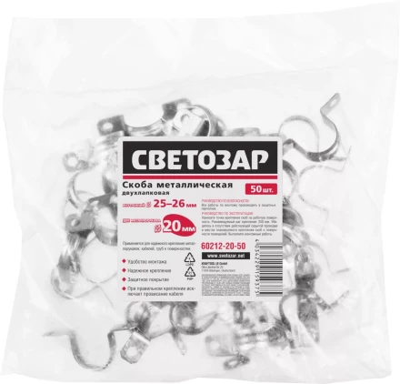 Скобы СВЕТОЗАР металлические D25мм, двухлапковые, для крепления металлорукава d=20мм, 50шт 60212-20-50 купить в Перми