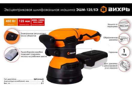 Эксцентриковая (орбитальная) шлифовальная машина Вихрь ЭШМ-125/5Э 72/6/6 купить в Перми