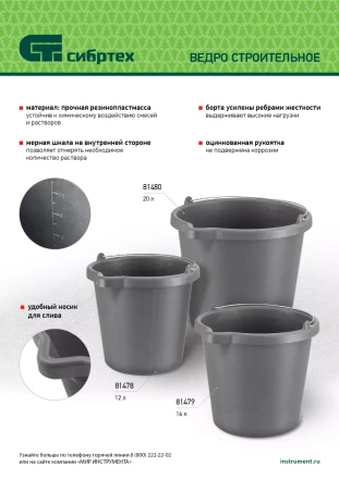 Ведро строительное пластмассовое, 16 л, высокопрочное с носиком Сибртех 81479 купить в Перми