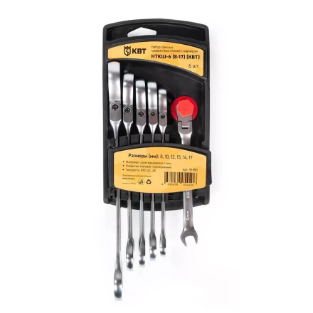 Набор гаечных комбинированных трещоточных ключей с шарниром КВТ НТКШ-6 (8–17 мм), 6 шт. (91950) купить в Перми