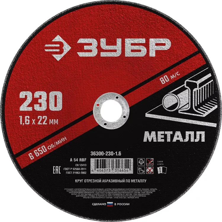 ЗУБР 230 x 1.6 х 22.2 мм, для УШМ, круг отрезной по металлу (36300-230-1.6) купить в Перми