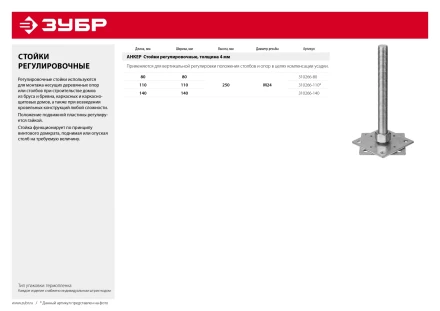 ЗУБР 80 x 80 x 250 мм, x М24, цинк, анкерная регулировочная стойка (310266-80) купить в Перми