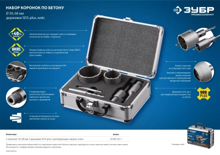 ЗУБР d 50, 68 мм, Alu кейс, набор коронок по бетону с оснасткой, Профессионал (29185-H2-1) купить в Перми
