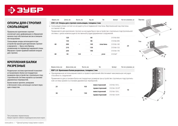 ЗУБР СОС-2.0, 40 x 120 (60) x 2 мм, пластина, скользящая опора для стропил (310166-060) купить в Перми