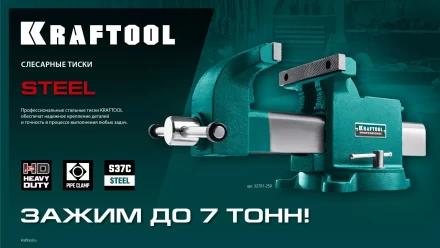 Тиски KRAFTOOL STEEL стальные 32701-100 купить в Перми