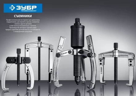 Съемники шарнирные 2-захватные серия ПРОФЕССИОНАЛ купить в Перми