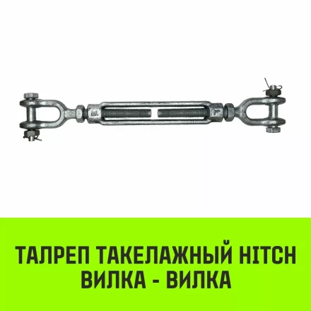 Талреп такелажный вилка-вилка HITCH 7/8х18 3250 кг (SZ071173) купить в Перми
