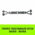 Талреп такелажный вилка-вилка HITCH 7/8х18 3250 кг (SZ071173) купить в Перми