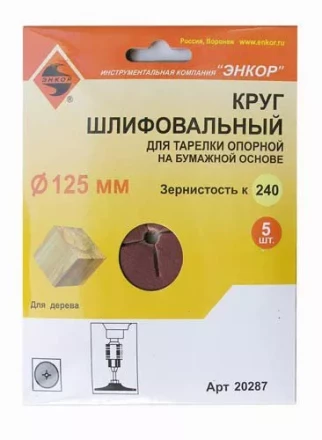 Шлифкруг ф125 к240 (5шт) д/оп.тарелки на бум.основ 20287 купить в Перми