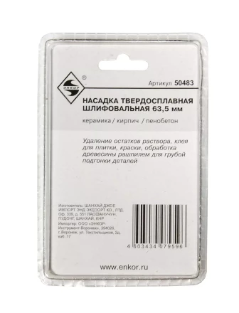 Насадка НМ шлифовальная 63,5мм Энкор 50483 купить в Перми