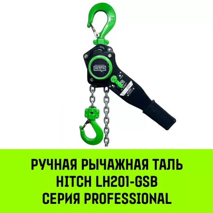 Таль ручная рычажная HITCH LH201-GSB 3 т 12 м. Гальваническая цепь. Защита от перегруза (SZ060984) купить в Перми