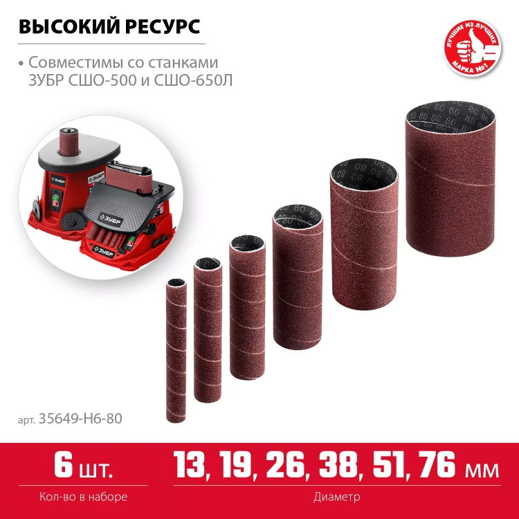 ЗУБР набор 6 шт: 13, 19, 26, 38, 51, 76 мм, высота 115 мм, Р80, втулки шлифовальные для станка СШО-500 МАСТЕР (35649-H6-80) купить в Перми