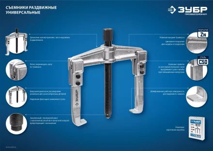 ЗУБР внешний d 30 - 145 мм, внутренний d 50 - 160 мм, раздвижной двухзахватный съемник, Профессионал (43310-160-100) купить в Перми