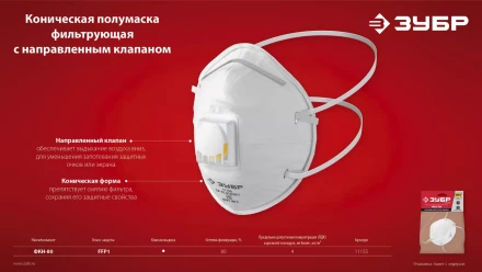 ЗУБР ФКН-80, класс защиты FFP1, коническая, фильтрующая полумаска с направленным клапаном выдоха (11155) купить в Перми