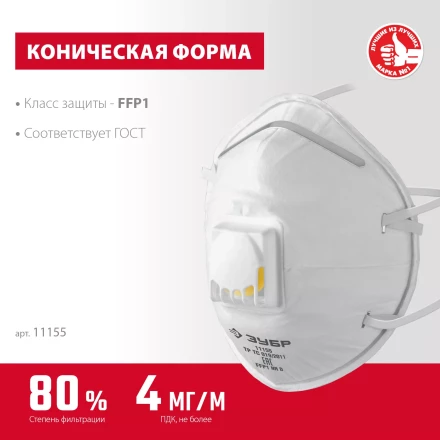 ЗУБР ФКН-80, класс защиты FFP1, коническая, фильтрующая полумаска с направленным клапаном выдоха (11155) купить в Перми