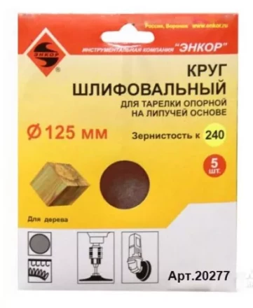 Шлифкруг ф125 к240 (5шт) д/оп.тарелки на лип.основ 20277 купить в Перми