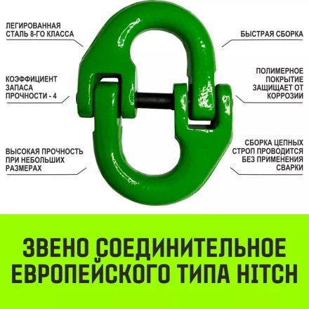 Звено соединительное европейского типа HITCH 7/8-Т8 кл 2.0 т (SZ071345) купить в Перми