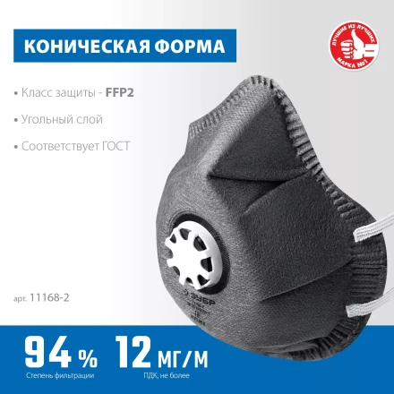 ЗУБР ФГ-95 коническая с угольным слоем, класс защиты FFP2, с клапаном выдоха, фильтрующая полумаска (11168-2) купить в Перми