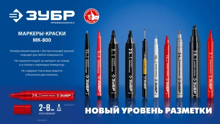 ЗУБР МК-800 черный, 2-8 мм клиновидный маркер-краска (06327-2) купить в Перми