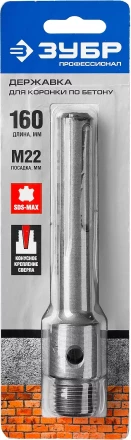 ЗУБР L - 160 мм, SDS - max, М22, державка для коронки по бетону, Профессионал (29188 - 160) купить в Перми