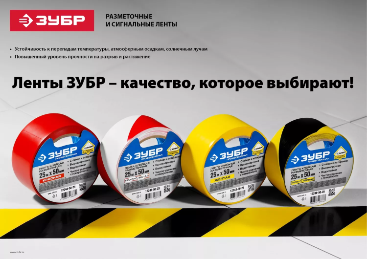 ЗУБР 50 мм, 25 м, желто-черная, разметочная клейкая лента, Профессионал (12249-50-25) купить в Перми