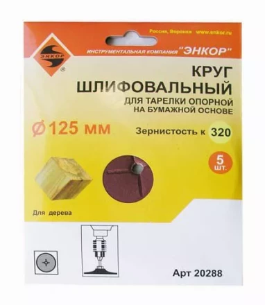 Шлифкруг ф125 к320 (5шт) д/оп.тарелки на бум.основ 20288 купить в Перми