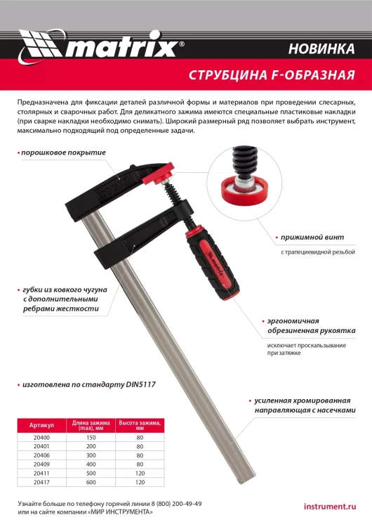 Струбцина F-образная Matrix, 200 х 80 х 280 мм, 20401 купить в Перми