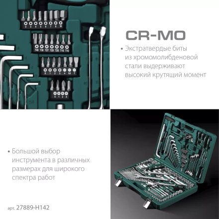 Универсальный набор инструмента, 142 предм. 27889-H142 купить в Перми
