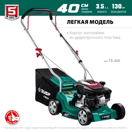 ЗУБР 400 мм, 3.5 л.с., бензиновая газонокосилка (ГБ-400) купить в Перми