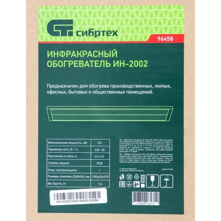 Инфракрасный обогреватель Сибртех ИН- 2002, 230В, 2000 Вт, 96458 купить в Перми
