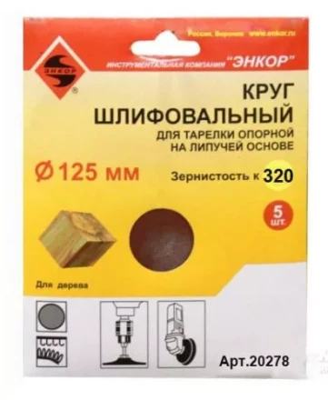 Шлифкруг ф125 к320 (5шт) д/оп.тарелки на лип.основ 20278 купить в Перми