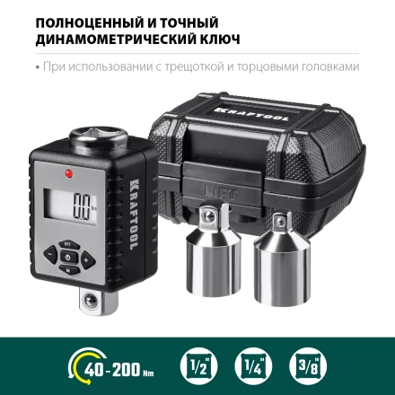 Адаптеры динамометрические электронные KRAFTOOL 64044-200 купить в Перми