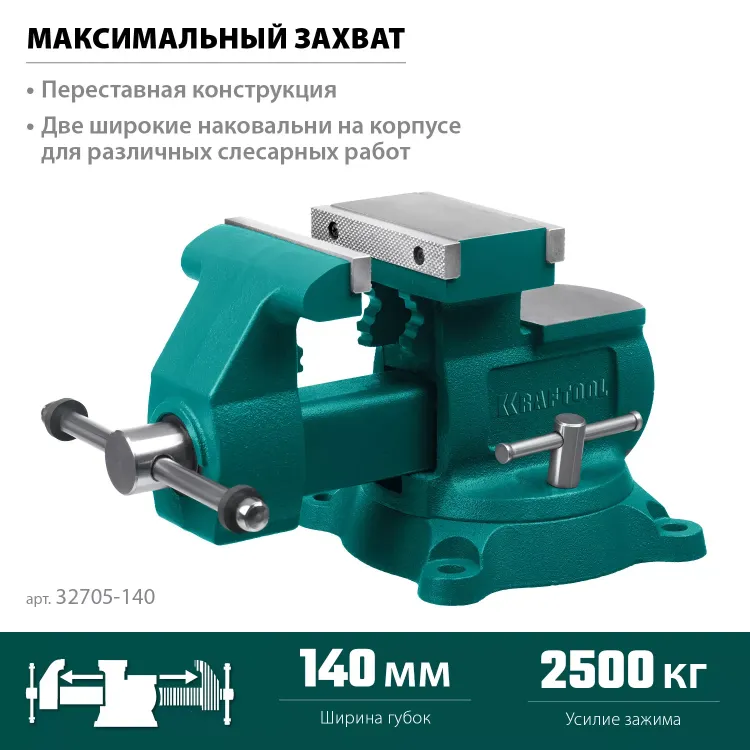 Тиски KRAFTOOL Reversible слесарные 32705-140 купить в Перми