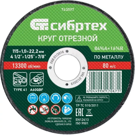 Круг отрезной по металлу, 115 х 1.0 х 22.2 мм, 84 A+16 B Сибртех 743097 купить в Перми