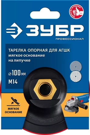 ЗУБР М14, d 100 мм, пластиковая, мягкая опорная тарелка на липучке для УШМ под АГШК, Профессионал (35782-100) купить в Перми