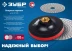ЗУБР М14, d 100 мм, пластиковая, мягкая опорная тарелка на липучке для УШМ под АГШК, Профессионал (35782-100) купить в Перми