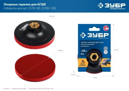 ЗУБР М14, d 100 мм, пластиковая, мягкая опорная тарелка на липучке для УШМ под АГШК, Профессионал (35782-100) купить в Перми