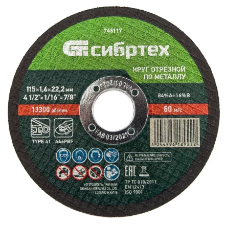 Круг отрезной по металлу Сибртех 743117, 115 х 1,6 х 22,2 мм купить в Перми
