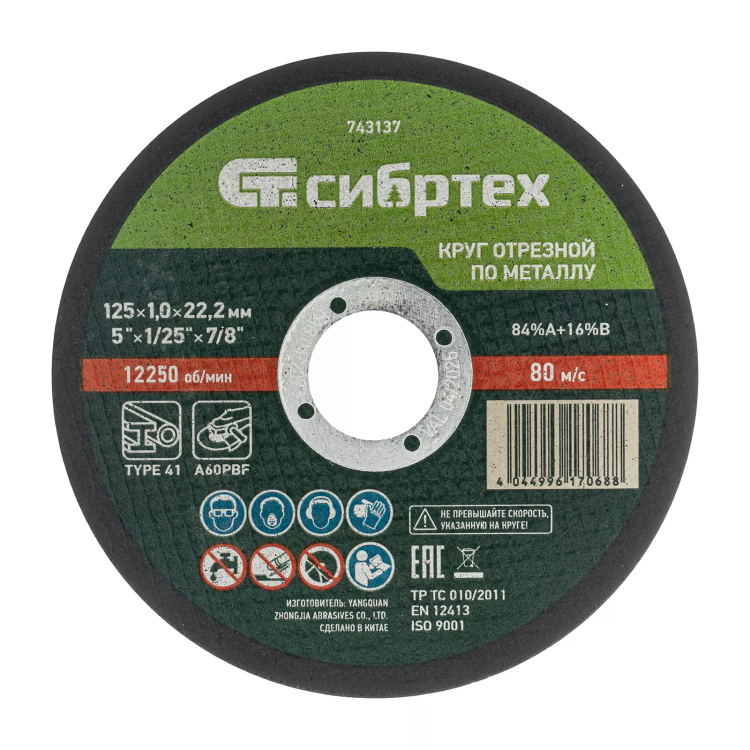 Круг отрезной по металлу, 125 х 1.0 х 22.2 мм, 84%A+16%B Сибртех 743137 купить в Перми
