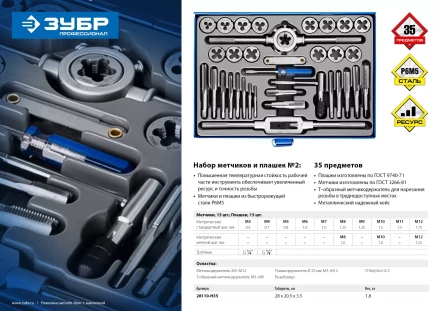 Набор метчиков и плашек ЗУБР &quot;ПРОФЕССИОНАЛ&quot;, сталь Р6М5, 35 предметов 28110-H35 купить в Перми