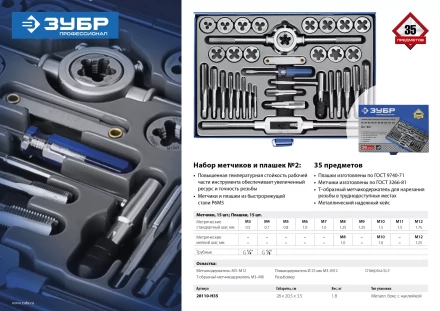 Набор метчиков и плашек ЗУБР &quot;ПРОФЕССИОНАЛ&quot;, сталь Р6М5, 35 предметов 28110-H35 купить в Перми