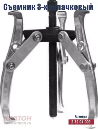 Съемник 3-х кулачковый Кратон 200 мм 2 32 01 012 купить в Перми