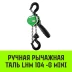 Таль ручная рычажная HITCH LHM104-G МИНИ 0.5 т 6 м. Гальваническая цепь (SZ060998) купить в Перми