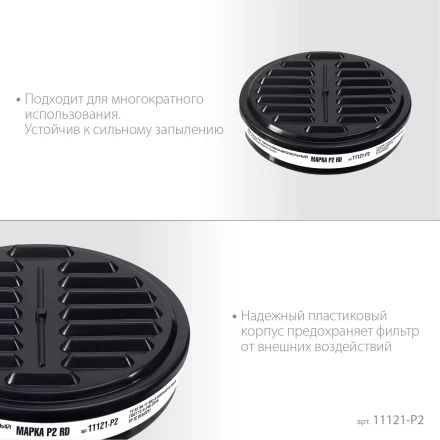 ЗУБР Р2 марка Р2, 1шт., противоаэрозольный фильтр для РП-200 (11121-P2) купить в Перми