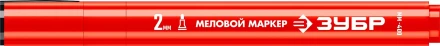 ЗУБР ММ-400 красный, 2 мм меловой маркер (06332-3) купить в Перми