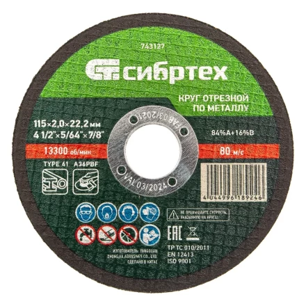 Круг отрезной по металлу, 115 х 2,0 х 22,2 мм Сибртех 743127 купить в Перми