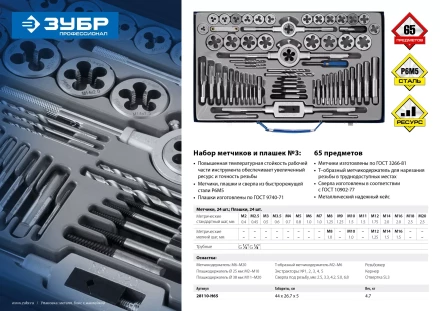 Набор метчиков и плашек ЗУБР &quot;ПРОФЕССИОНАЛ&quot;, сталь Р6М5, 65 предметов 28110-H65 купить в Перми