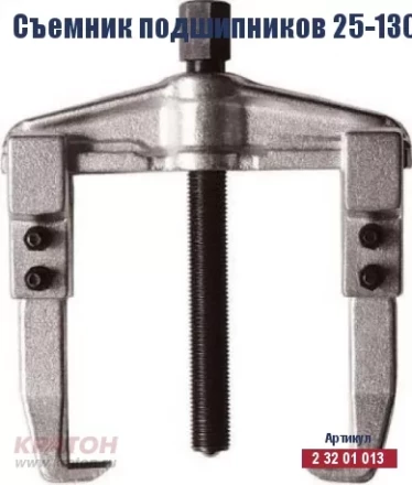 Съемник подшипников Кратон 25-130 мм 2 32 01 013 купить в Перми