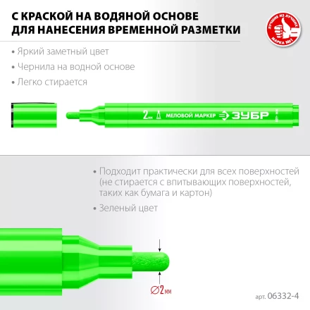 ЗУБР ММ-400 зеленый, 2 мм меловой маркер (06332-4) купить в Перми