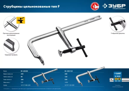 ЗУБР КС-200/80, F, 200 х 80 мм, цельнокованая струбцина, Профессионал (32157-080-200) купить в Перми